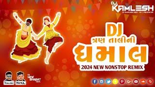 DJ 3 TALI NI DHAMAL - DJ 3 તાલી ની ધમાલ - (NONSTOP 3 TALI REMIX 2024) DJ KAMLESH BRD X DJ RAHUL BRD