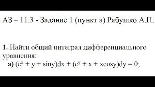 Решение задания АЗ – 11.3 - Задание 1 (пункт а) Рябушко А.П. Высшая математика.