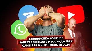 Блокировка YouTube, запрет звонков в мессенджерах. Самые важные события 2024!