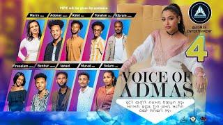 VOICE OF ADMAS ROUND 1 EPISODE 4 | ቮይስ ኦፍ አድማስ