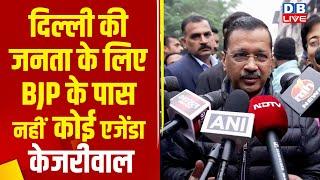 Delhi की जनता के लिए BJP के पास नहीं कोई एजेंडा- AAP Arvind Kejriwal |#dblive