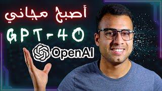 استخدام الذكاء الاصطناعي GPT-4o مجاني وبدون فتح حساب OpenAI