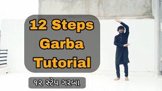 12 Steps Garba Tutorial | 12 સ્ટેપ ગરબા | Easy Garba Step Tutorial | Gujju Famous Garba #garba