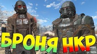 Fallout 4 БРОНЯ НКР 