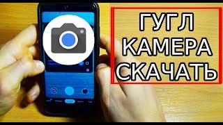 GOOGLE CAMERA НА REDMI NOTE 7 И НЕ ТОЛЬКО, СКАЧАТЬ