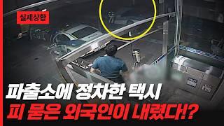 택시에서 내려 도망친 남성 "옷에 피가 묻어 있었어요🩸"