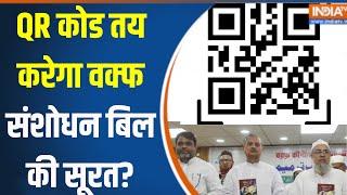 Waqf Board Bill : QR कोड तय करेगा वक्फ संशोधन बिल की सूरत? मुस्लिम संगठनों ने अपनाया हाईटेक तरीका