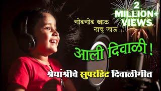 | Aali Diwali | आली दिवाळी | New Diwali Hit Song 2021 | Shree Jadhav