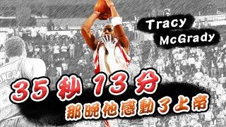 【絕殺時刻】35秒13分！那晚T-Mac感動了上帝！ ft. Tracy McGrady  俯駱