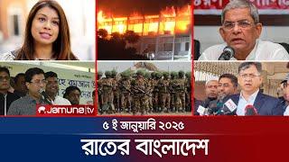 রাতের বাংলাদেশ | Latest News and Bulletin | Rater Bangladesh | 05 January 2025 | 10 PM | Jamuna TV