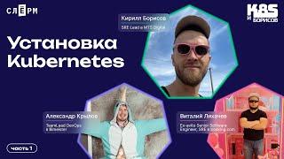 Установка Kubernetes