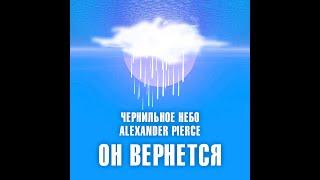 Чернильное Небо, Alexander Pierce  -  Он вернется