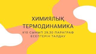 10 сынып "Химиялық Термодинамика"  #29,30 параграф есептері