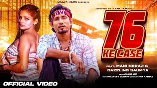 76 ke case I feet. Mani meraj | Official Video | bhojpuri | 76 के केश |Chand jee | Maaya films