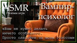 ASMR [M4M] - Вампир-психолог - [Ролевая игра]