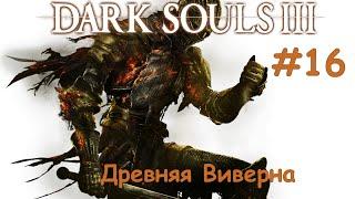 Dark Souls III [#16] - Древняя Виверна (Убийство с 1 удара)