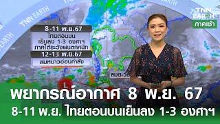 พยากรณ์อากาศ 8 พ.ย. 67 | 8-11 พ.ย.ไทยตอนบนเย็นลง 1-3 องศาฯ l TNN EARTH l 08-11-2024