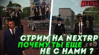 CТРИМ NEXT RP(НЕКСТРП)  |СТРИМ С ВЕБКОЙ|БУДНИ ГЕНЕРАЛА|