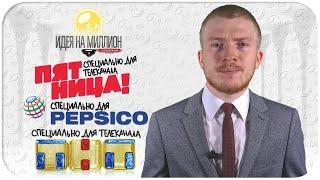 Идея на миллион: "ПЯТНИЦА", "PEPSI" и "ТНТ".