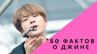 50 ФАКТОВ О ДЖИНЕ ИЗ BTS| Ким Сокджин 김석진