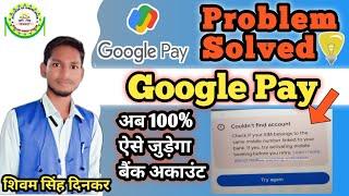 Google Pay Bank Adding Problem | Check if your sim belong to the same mobile number linked to bank |