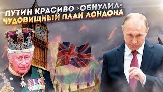Мировой армагеддон отменяется! Путин «хакнул» безумную затею англосаксов
