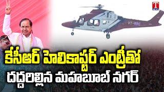 CM KCR Helicopter Visuals At Mahabubnagar | T News
