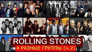 РАЗНЫЕ 4 ГРУППЫ ROLLING STONES. Часть 2: Версия №3 1971-1986 и Версия №4 1989 - наши дни