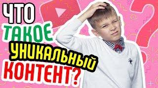 Что такое уникальный контент  Как понять, что Ваше видео уникально Делаем уникальный видеоконтент