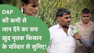 The farmer who went to take DAP gave up his life, the family told the whole truth to Haryana Tak. Haryana Tak