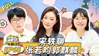 第68期完整版：宋轶聊《庆余年2》拍摄幕后 与李雪琴聊吃瓜小技巧！ |《毛雪汪》Mao Xue Woof EP68 FULL