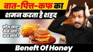 187#वात-पित्त-कफ का शमन करता है शहद || Jane Ayurveda ki Sabse Powerful Dwa #Mishraveda #Honey