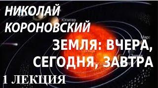 ACADEMIA. Николай Короновский. Земля: вчера, сегодня, завтра. 1 лекция. Канал Культура