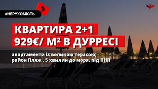 Чи цікавить вас покупка квартири біля моря? Квартира 2+1 в Дурресі, Албанія. Нерухомість в Албанії