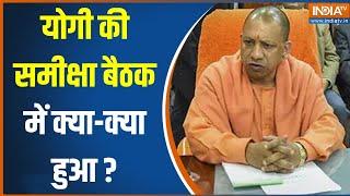 CM Yogi Meeting News: UP में योगी ने की मीटिंग...जानें समीक्षा बैठक में क्या-क्या हुआ? | PM Modi