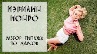 РАЗБОР ТИПАЖА МЭРИЛИН МОНРО