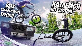 КАТАЕМСЯ ПО ГОРОДУ И ДЕЛАЕМ ТРЮКИ НА BMX | #ЗАГАДАЙМНЕТРЮК