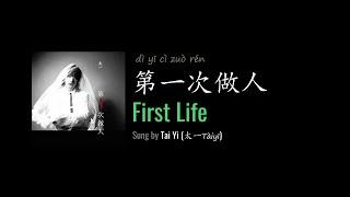 ENG LYRICS | First Life 第一次做人 - by Tai Yi 太一