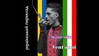 Maneskin - Vent'anni УКРАЇНСЬКІ СУБТИТРИ