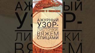 Ажурный узор - ещё одни листочки. Модно и просто!Ссылка на видео в описании #вязание#хобби#creative