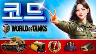 월드 오브 탱크 코드  World of Tanks Codes  Codes for WOT 2024