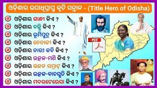 Titled Heros of Odisha || Eminent Personalities of Odisha || ଓଡ଼ିଶାର ଉପାଧିପ୍ରାପ୍ତ କବି ଓ ମହାପୁରୁଷ