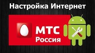 Настройка интернет МТС Россия