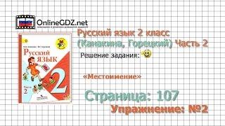 Страница 107 Упражнение 2 «Местоимение» - Русский язык 2 класс (Канакина, Горецкий) Часть 2