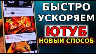 ЗАСТАВЬ YouTube БЫСТРО РАБОТАТЬ И ЗАГРУЖАТЬ ВСЕ ВИДЕО! Как обойти блокировку ютуб, ускорение ютуба