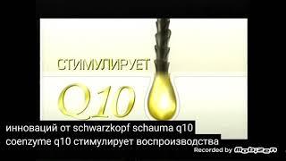 schwarzkopf schauma Q10 шампунь бальзам 2010 реклама