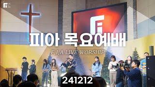 피아워십 목요예배 (24.12.12) I F.I.A LIVE WORSHIP