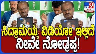 Siddaramaiah Video release ಮಾಡಿದ HDK.. ಅದರಲ್ಲಿ ಇರೋದೇನು ನೀವೇ ನೋಡಿ  | #TV9D