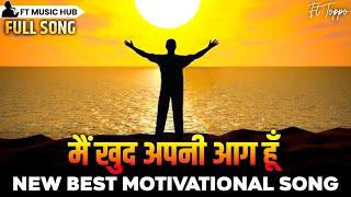 मैं खुद अपनी आग हूँ- Main Khud Apni Aag Hun | New Best Motivational Song | Powerful Inspiring Song