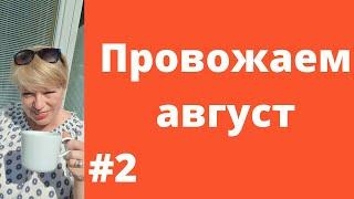 Литературный завтрак , стихи "Из лета в осень"/ Чашка кофе с Алдоной Групас/Провожаем лето/